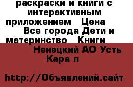 3D-раскраски и книги с интерактивным приложением › Цена ­ 150 - Все города Дети и материнство » Книги, CD, DVD   . Ненецкий АО,Усть-Кара п.